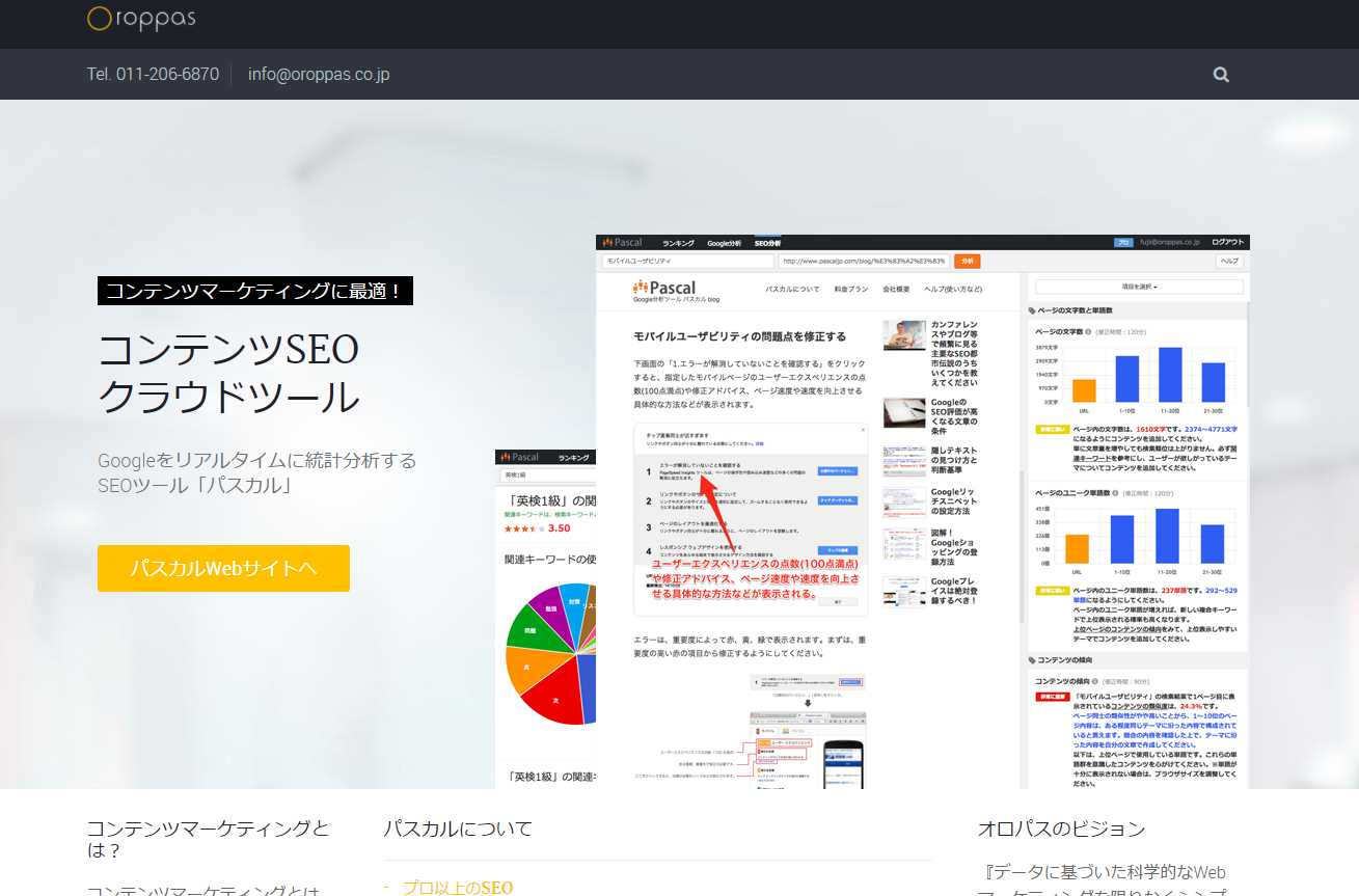 オロパスのSEOツール「パスカル」